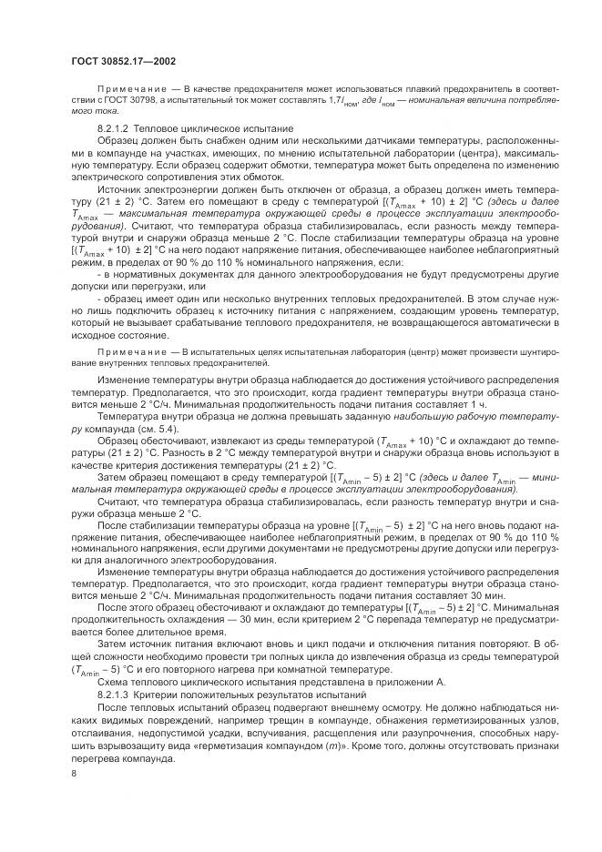 ГОСТ 30852.17-2002, страница 12