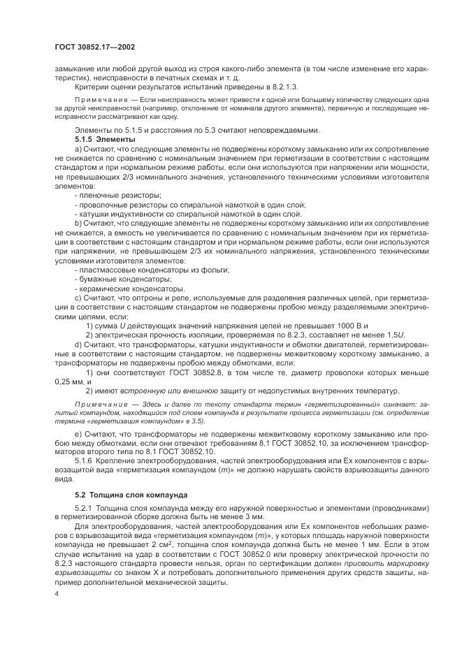 ГОСТ 30852.17-2002, страница 8
