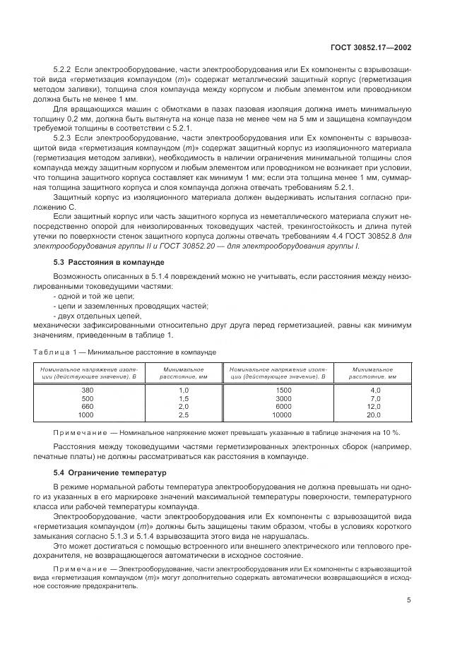 ГОСТ 30852.17-2002, страница 9