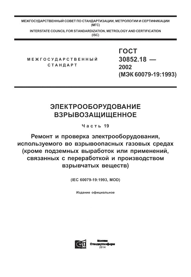ГОСТ 30852.18-2002, страница 1