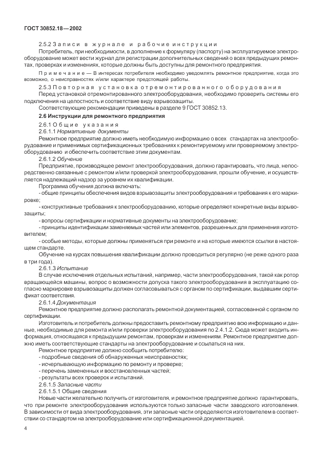 ГОСТ 30852.18-2002, страница 10