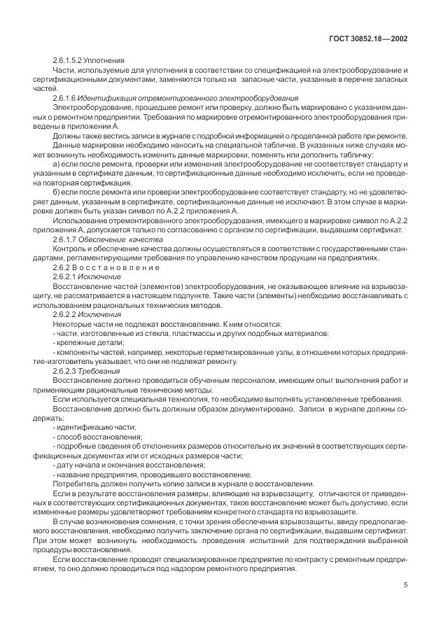 ГОСТ 30852.18-2002, страница 11