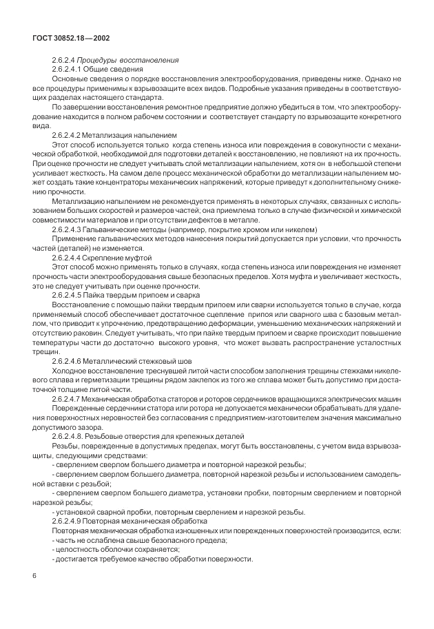 ГОСТ 30852.18-2002, страница 12