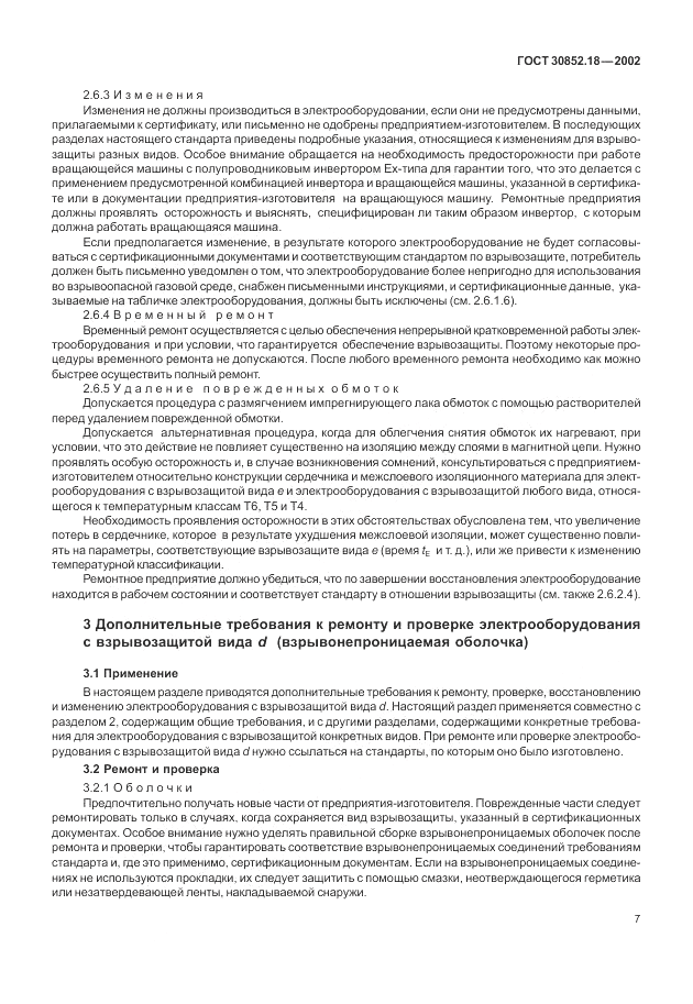 ГОСТ 30852.18-2002, страница 13