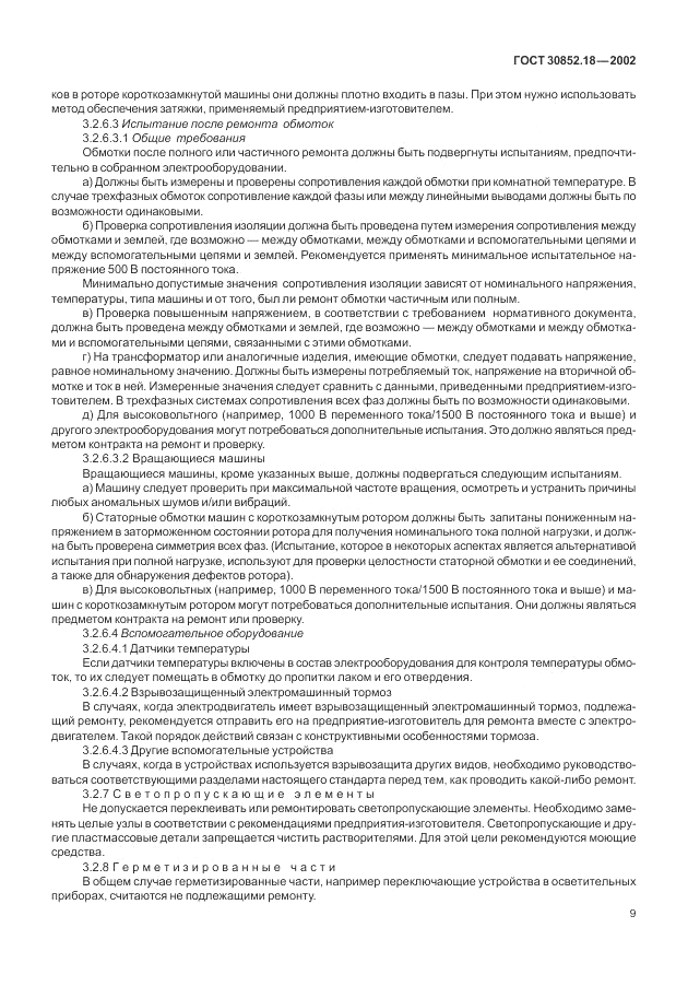 ГОСТ 30852.18-2002, страница 15