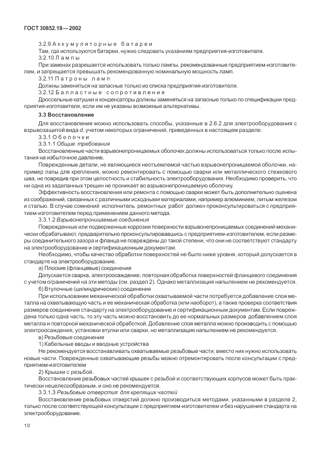 ГОСТ 30852.18-2002, страница 16