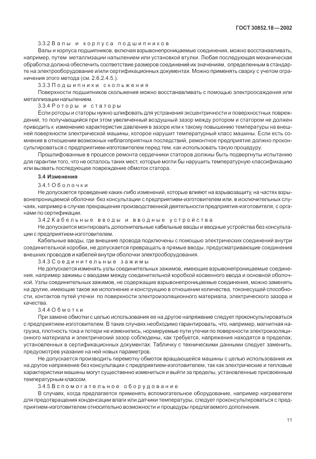 ГОСТ 30852.18-2002, страница 17