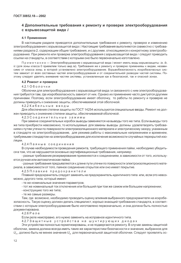 ГОСТ 30852.18-2002, страница 18