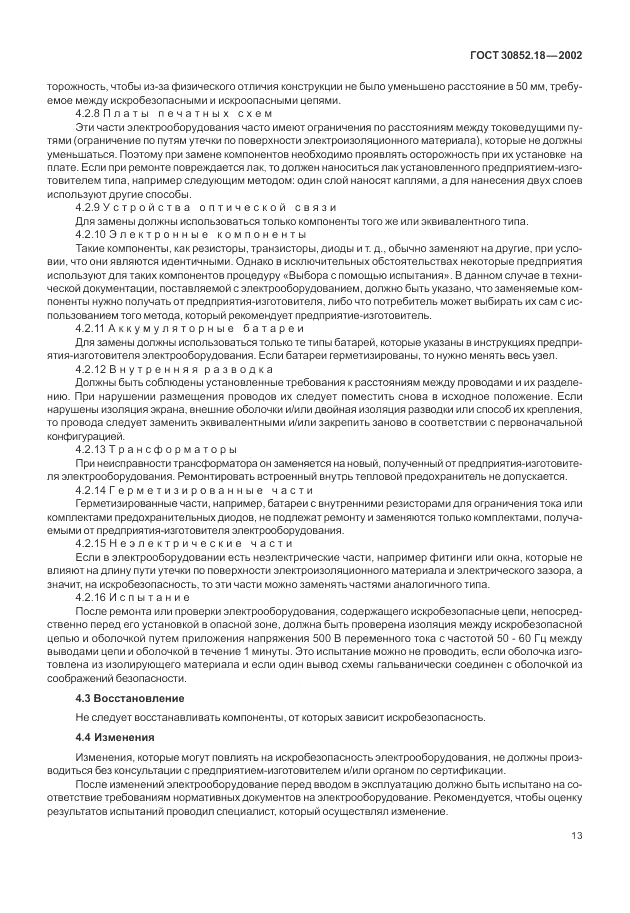 ГОСТ 30852.18-2002, страница 19