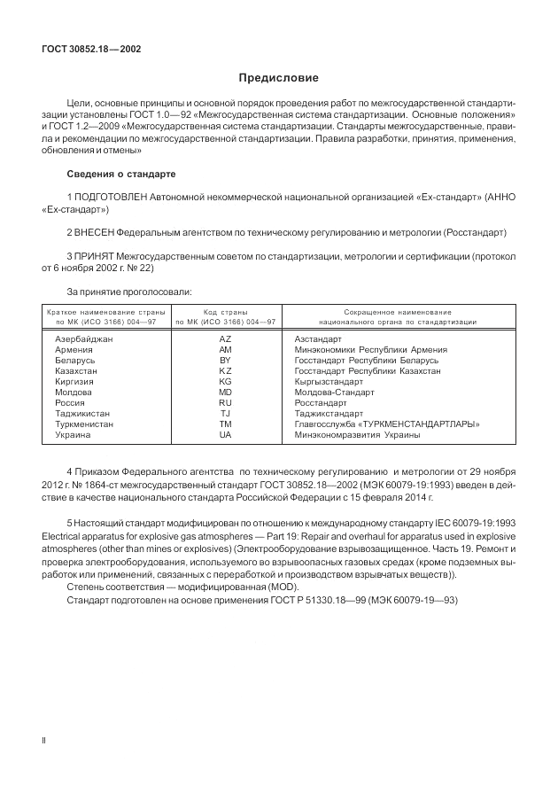 ГОСТ 30852.18-2002, страница 2