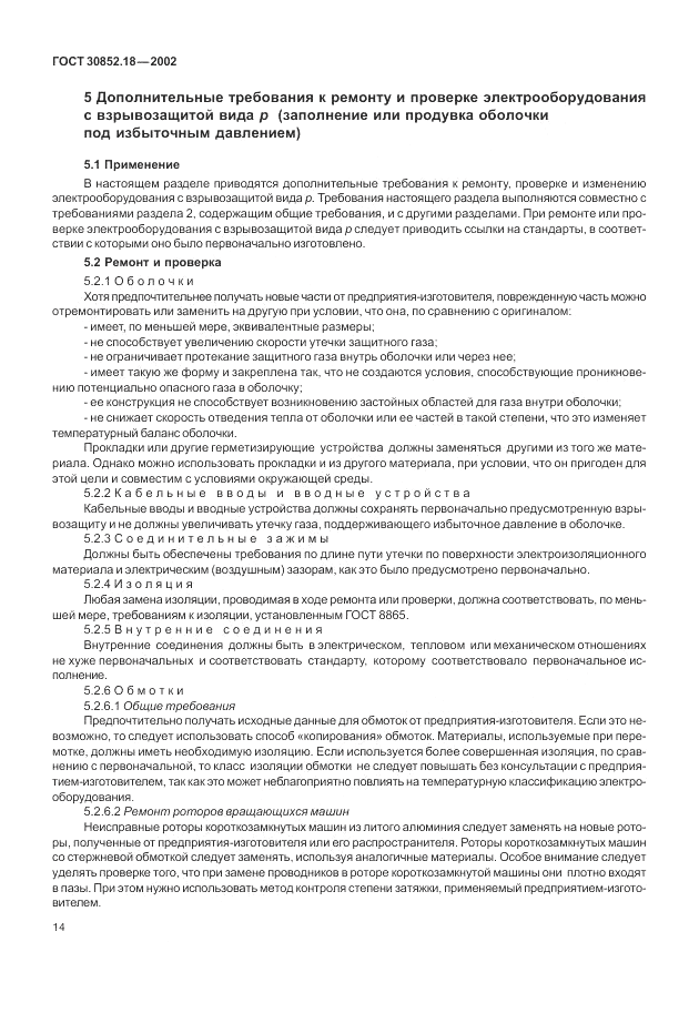 ГОСТ 30852.18-2002, страница 20