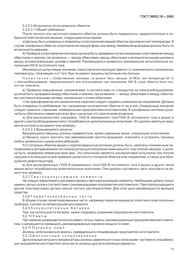 ГОСТ 30852.18-2002, страница 21