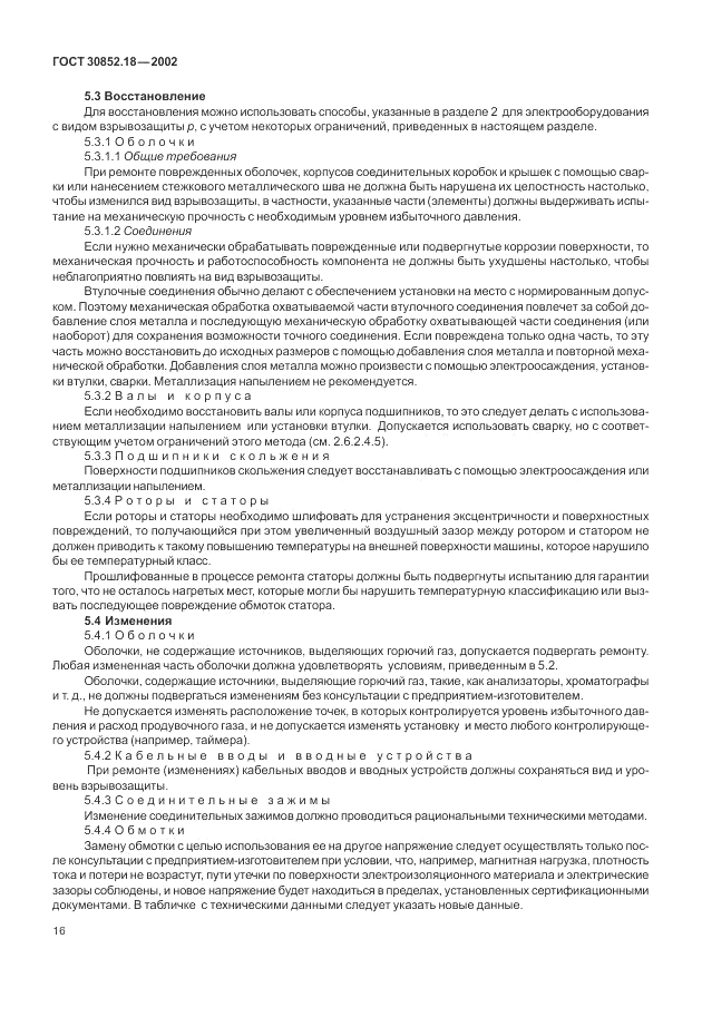 ГОСТ 30852.18-2002, страница 22