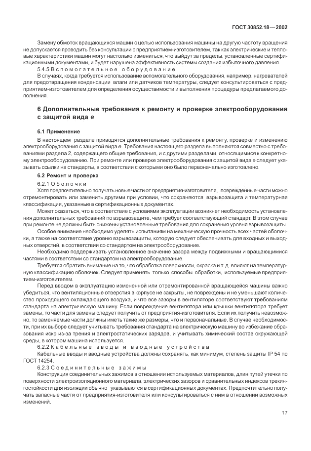 ГОСТ 30852.18-2002, страница 23