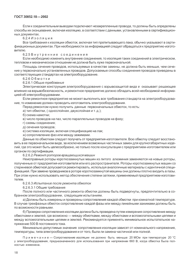 ГОСТ 30852.18-2002, страница 24