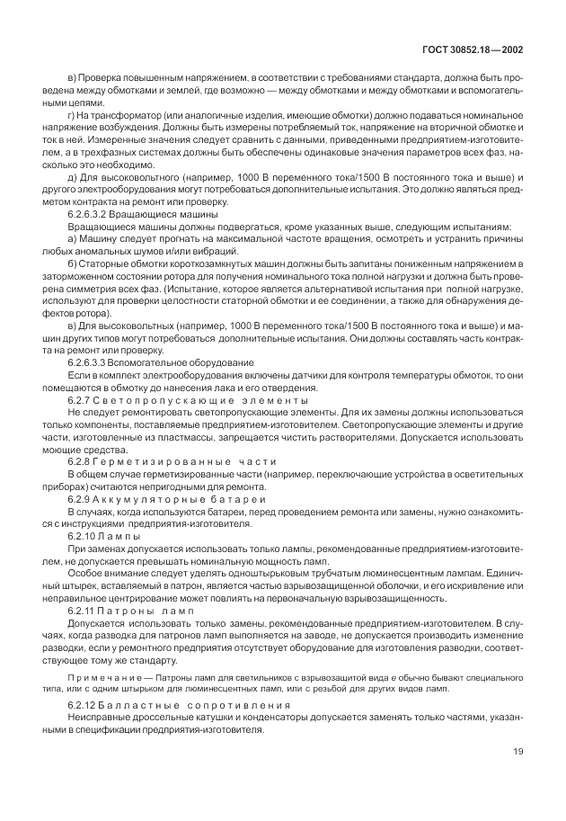 ГОСТ 30852.18-2002, страница 25