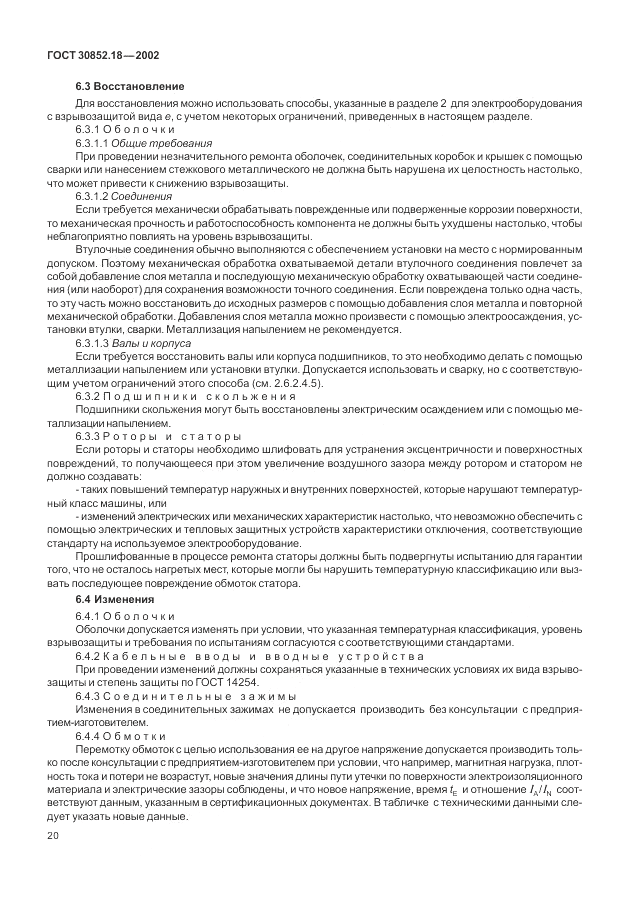 ГОСТ 30852.18-2002, страница 26