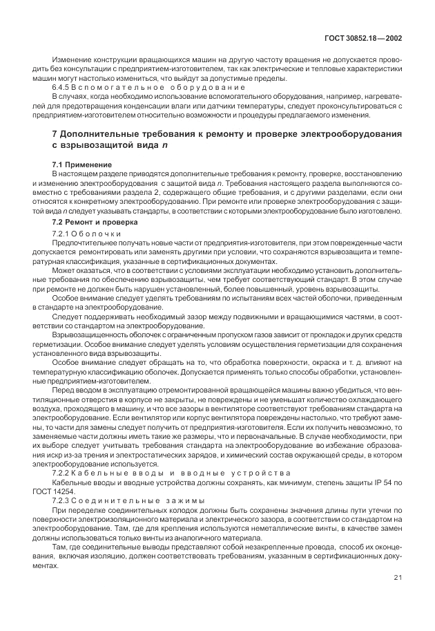ГОСТ 30852.18-2002, страница 27