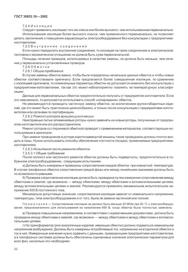 ГОСТ 30852.18-2002, страница 28