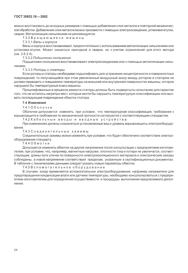 ГОСТ 30852.18-2002, страница 30