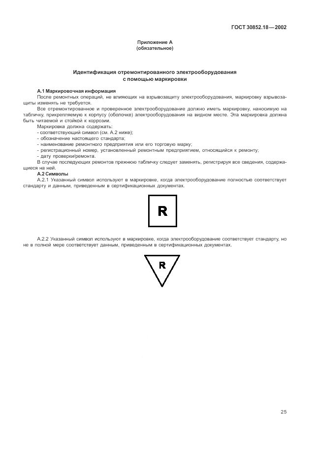ГОСТ 30852.18-2002, страница 31
