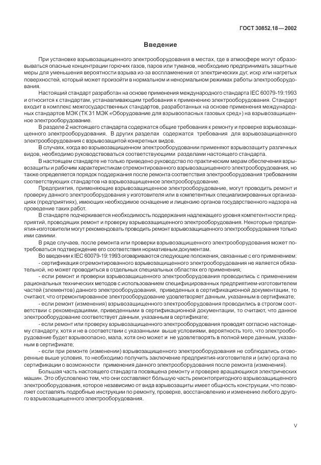 ГОСТ 30852.18-2002, страница 5