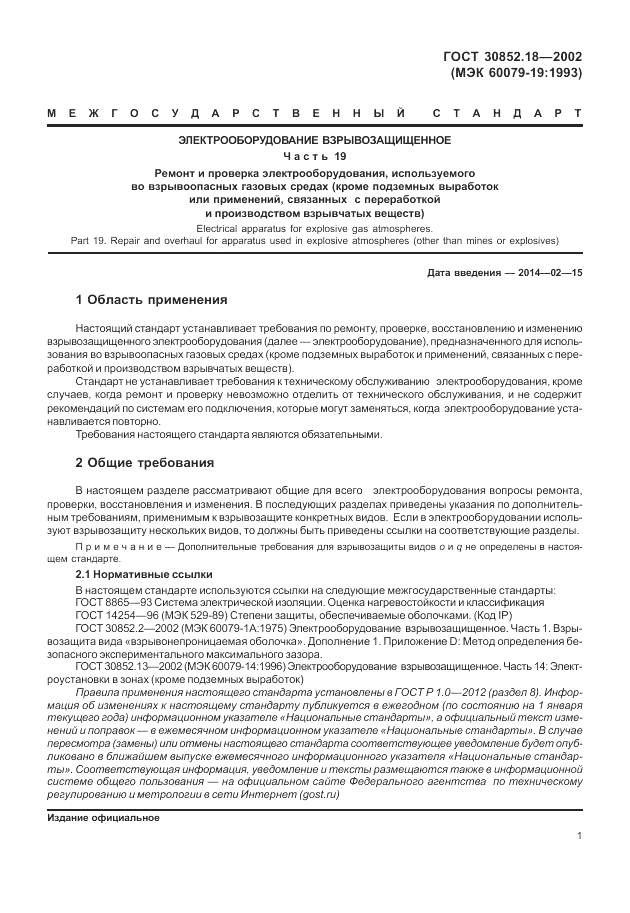 ГОСТ 30852.18-2002, страница 7