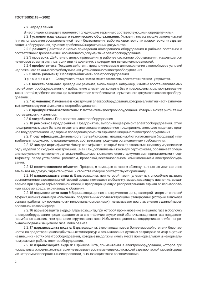 ГОСТ 30852.18-2002, страница 8