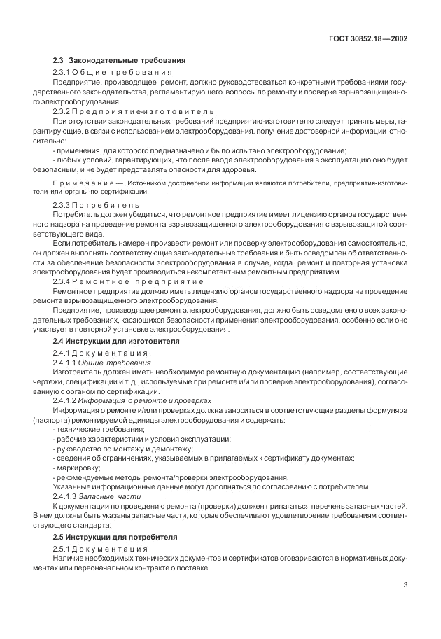 ГОСТ 30852.18-2002, страница 9
