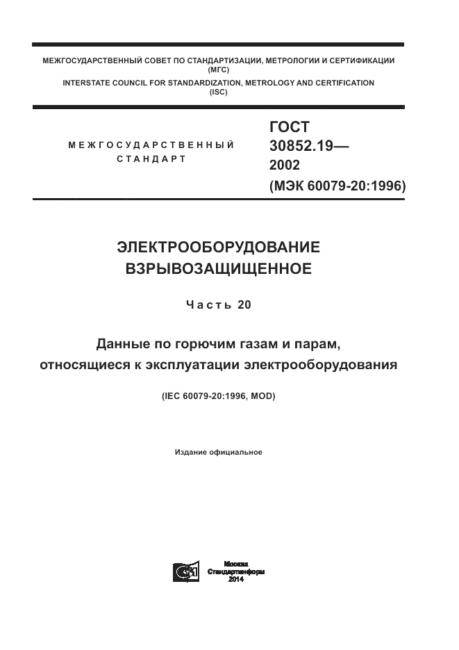 ГОСТ 30852.19-2002, страница 1