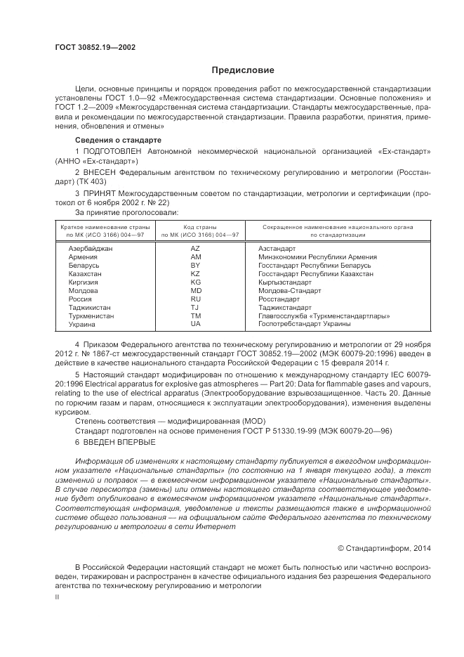 ГОСТ 30852.19-2002, страница 2