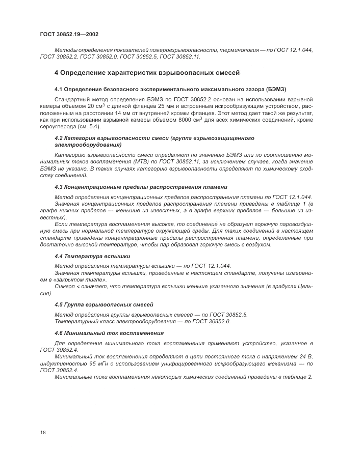 ГОСТ 30852.19-2002, страница 22