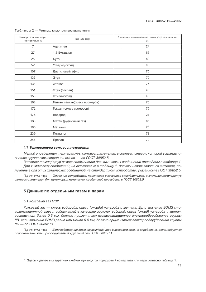 ГОСТ 30852.19-2002, страница 23