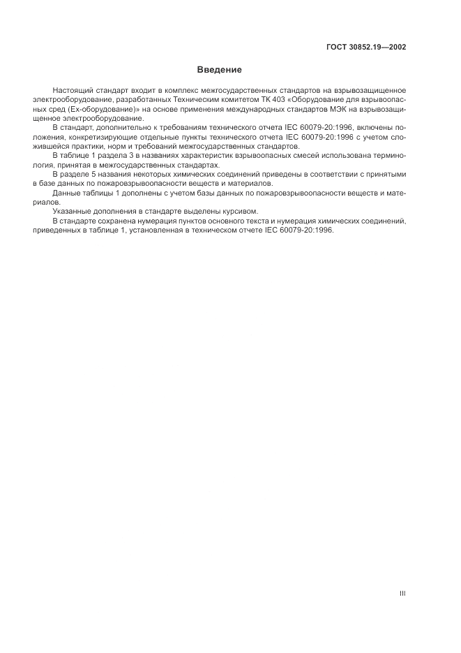 ГОСТ 30852.19-2002, страница 3