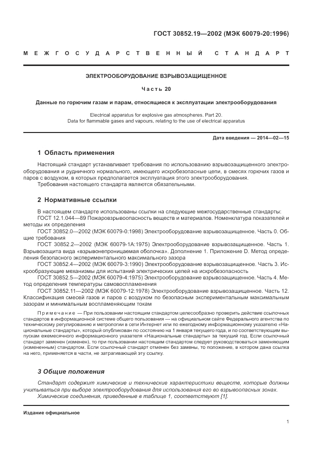 ГОСТ 30852.19-2002, страница 5