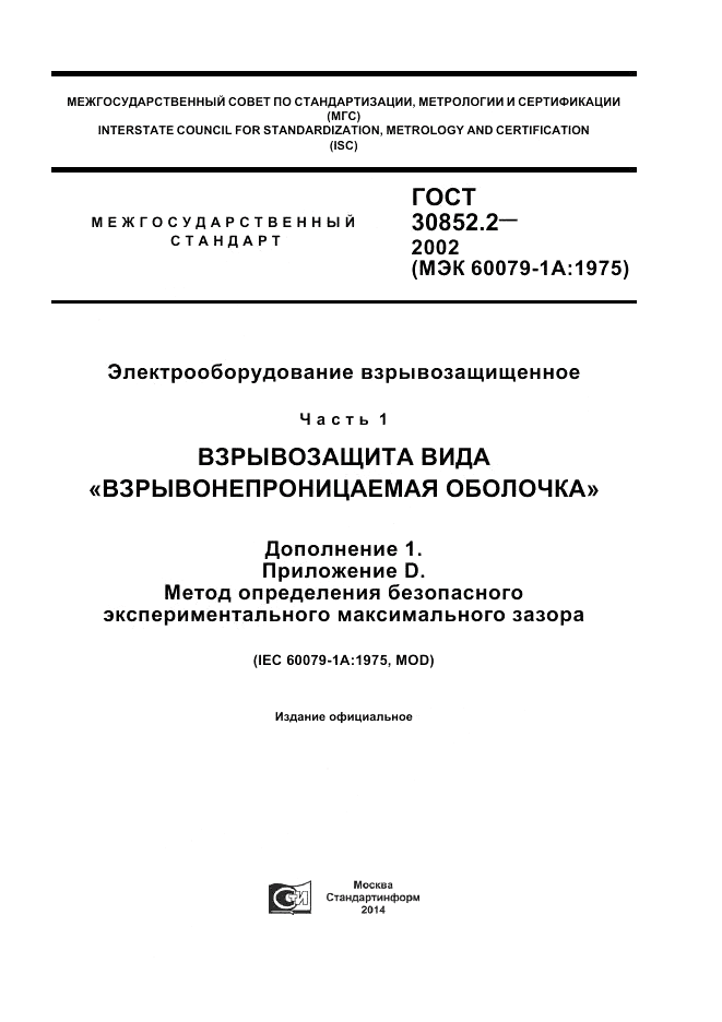 ГОСТ 30852.2-2002, страница 1
