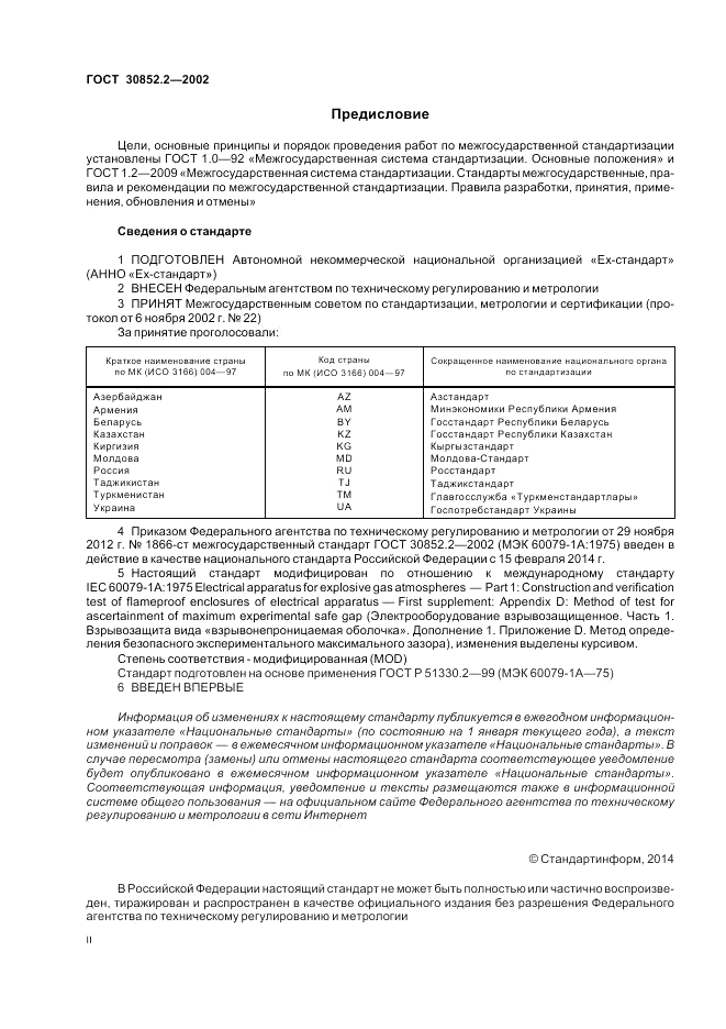 ГОСТ 30852.2-2002, страница 2