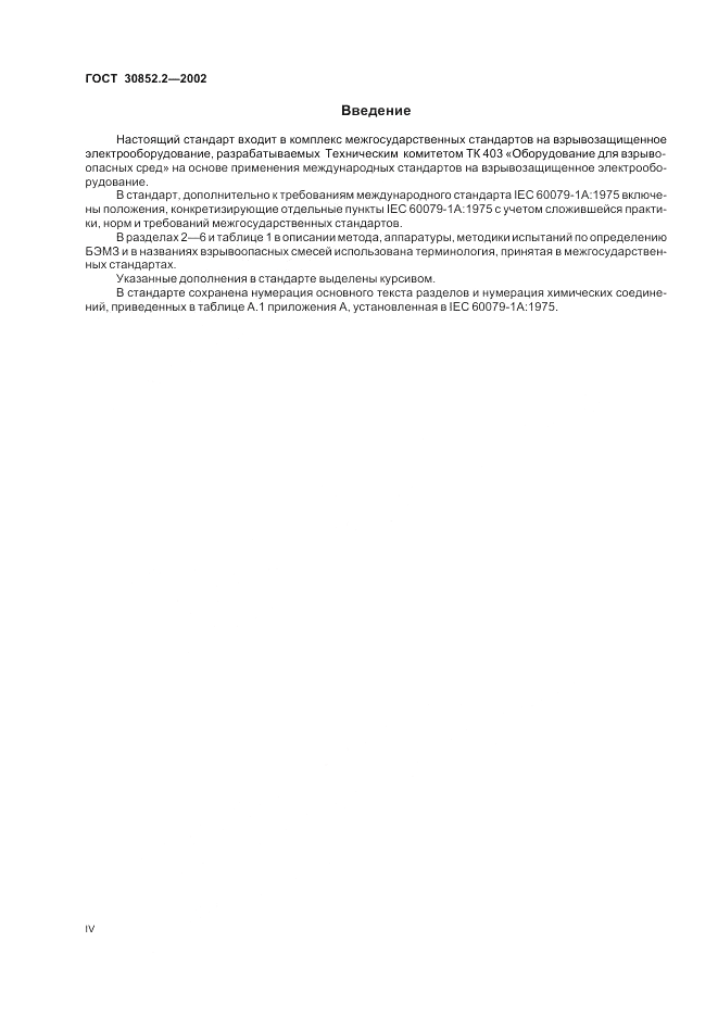ГОСТ 30852.2-2002, страница 4