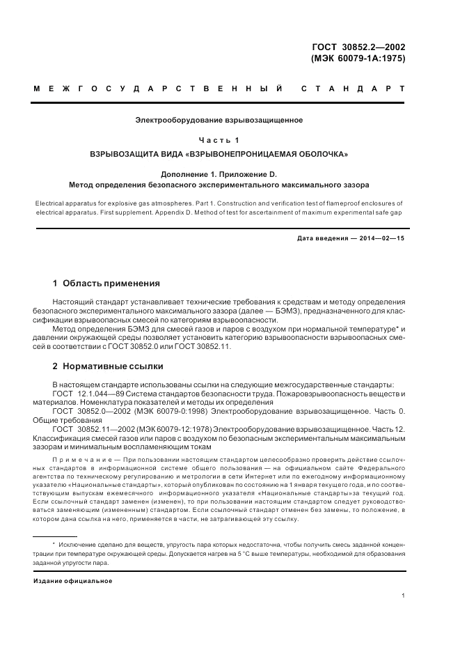 ГОСТ 30852.2-2002, страница 5