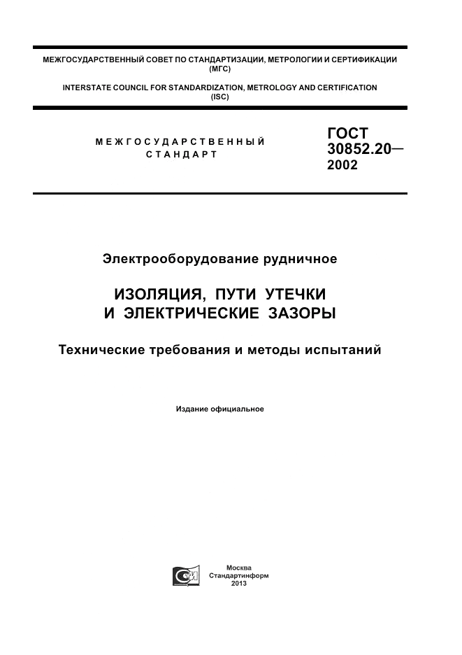 ГОСТ 30852.20-2002, страница 1