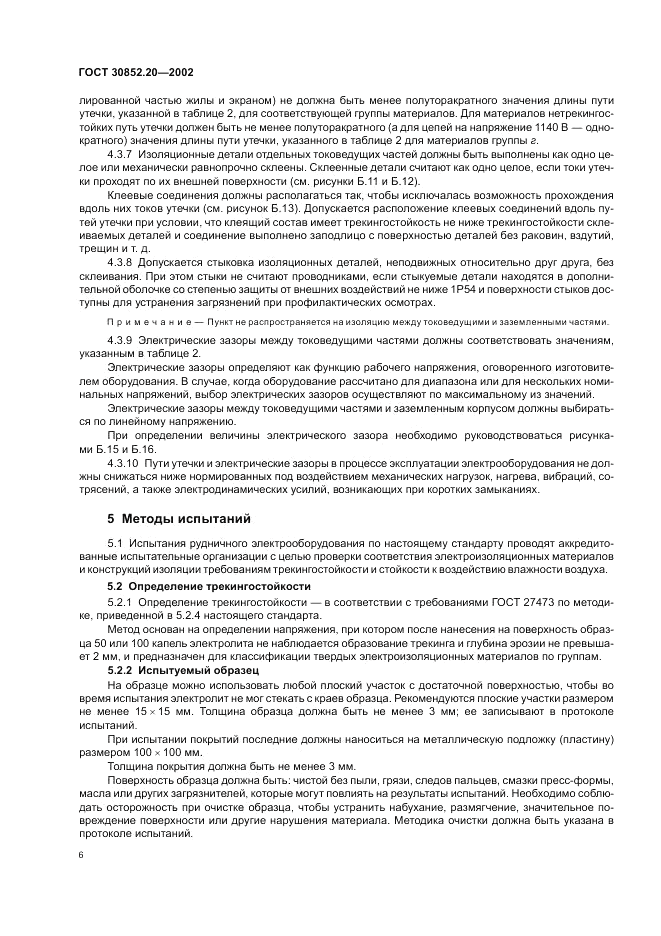 ГОСТ 30852.20-2002, страница 10
