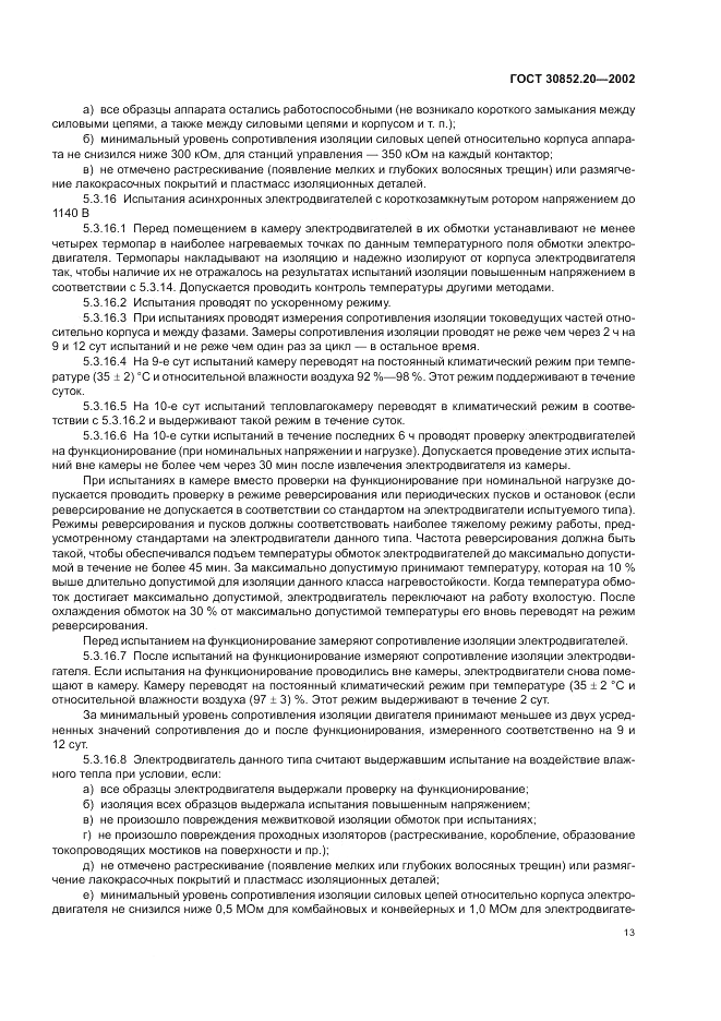 ГОСТ 30852.20-2002, страница 17