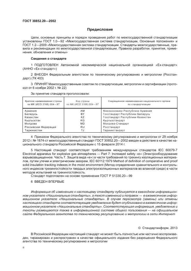 ГОСТ 30852.20-2002, страница 2