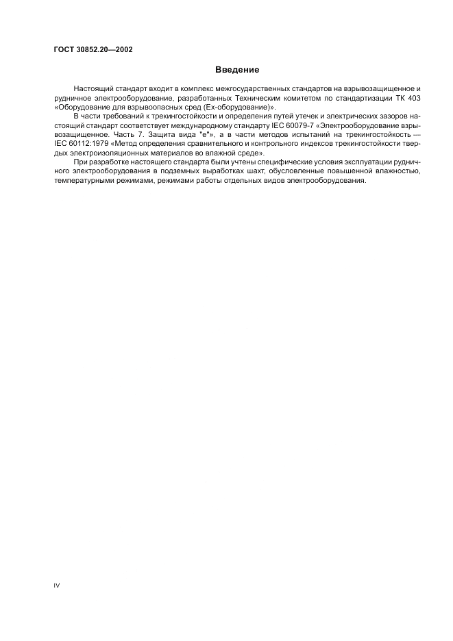 ГОСТ 30852.20-2002, страница 4