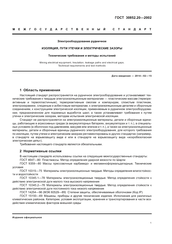 ГОСТ 30852.20-2002, страница 5