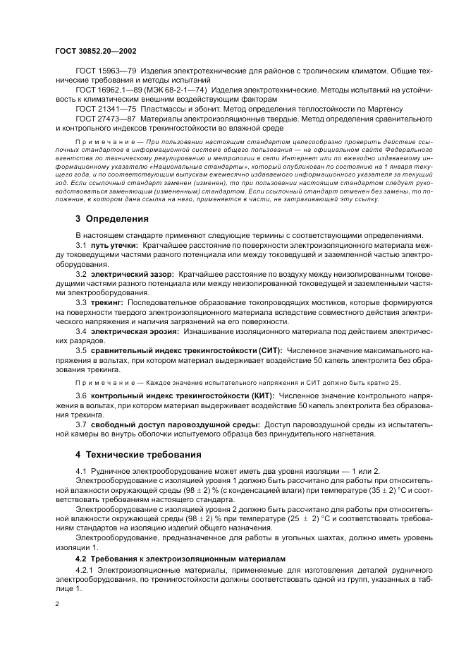 ГОСТ 30852.20-2002, страница 6