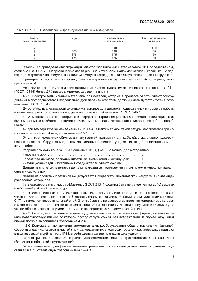 ГОСТ 30852.20-2002, страница 7