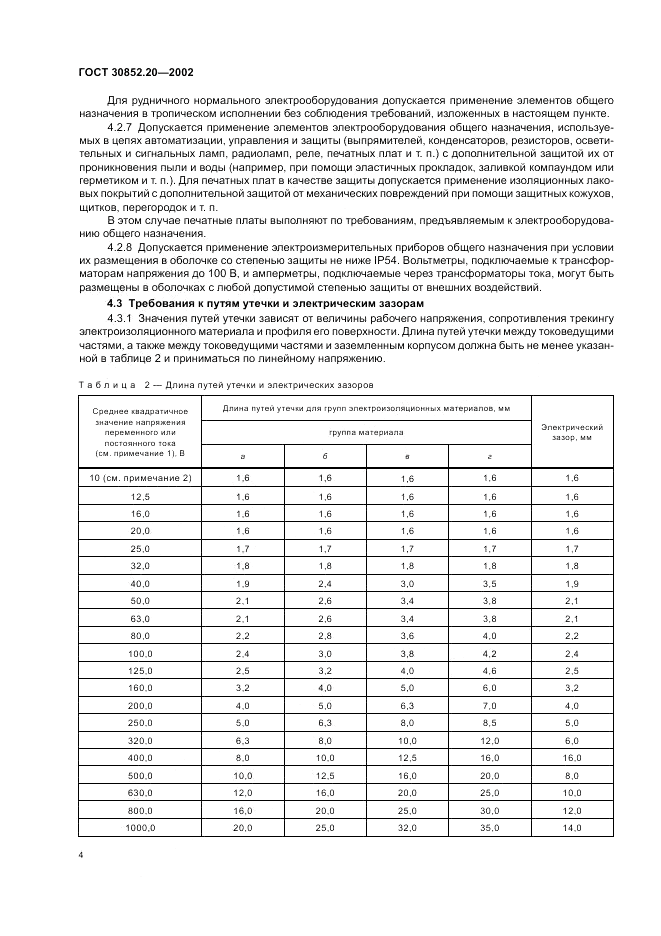 ГОСТ 30852.20-2002, страница 8
