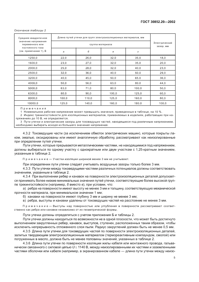 ГОСТ 30852.20-2002, страница 9
