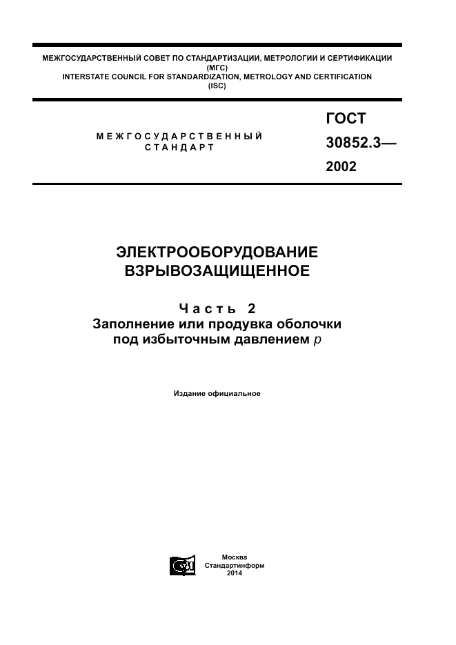 ГОСТ 30852.3-2002, страница 1